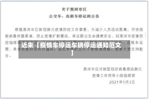 近来【疫情车停运车辆停运通知范文】-第1张图片