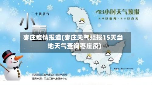 枣庄疫情报道(枣庄天气预报15天当地天气查询枣庄疫)-第1张图片