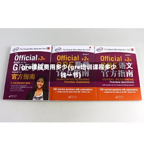 gre课程费用多少(gre培训课程多少钱一节)-第1张图片