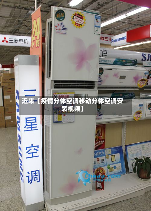 近来【疫情分体空调移动分体空调安装视频】-第1张图片