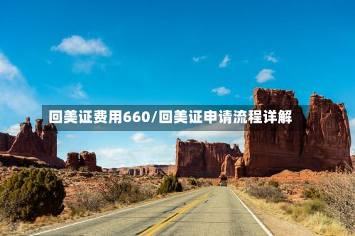 回美证费用660/回美证申请流程详解-第1张图片