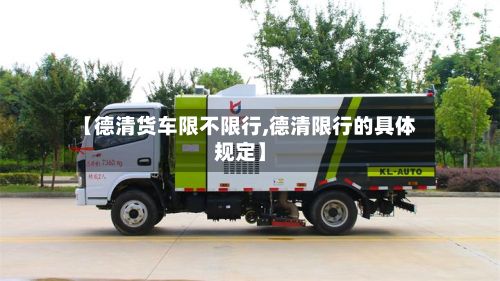 【德清货车限不限行,德清限行的具体规定】-第1张图片