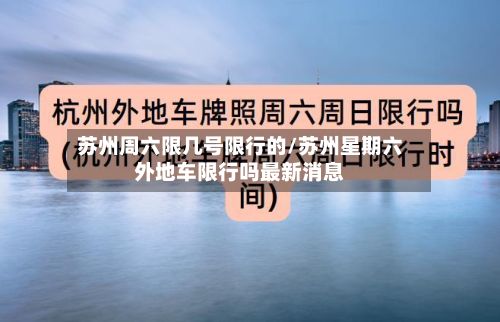 苏州周六限几号限行的/苏州星期六外地车限行吗最新消息-第1张图片
