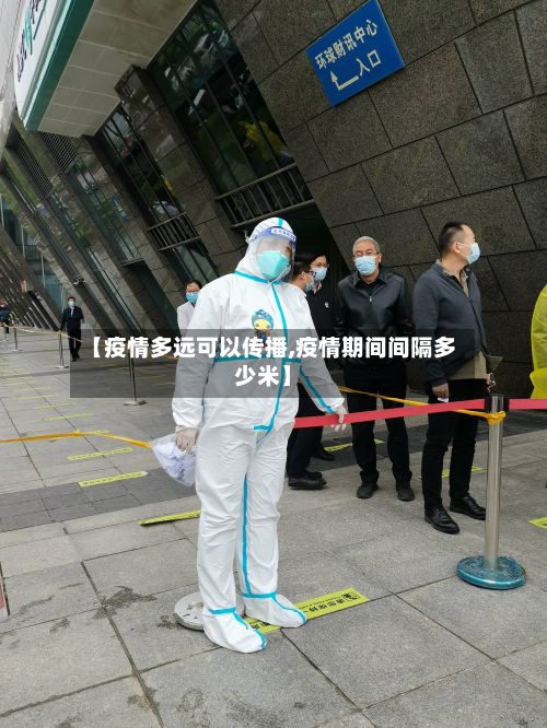 【疫情多远可以传播,疫情期间间隔多少米】-第1张图片