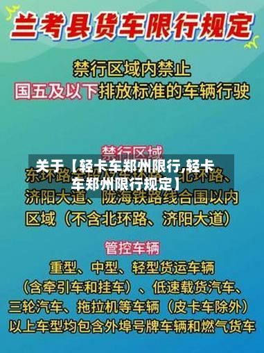 关于【轻卡车郑州限行,轻卡车郑州限行规定】-第1张图片