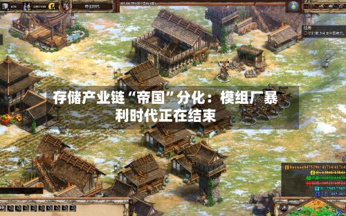 存储产业链“帝国”分化：模组厂暴利时代正在结束-第1张图片