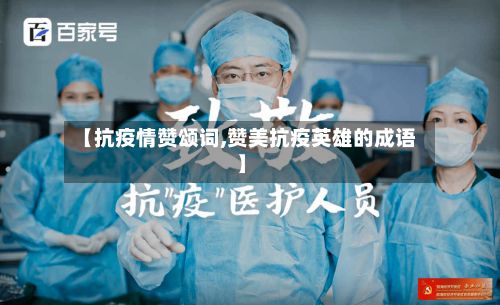 【抗疫情赞颂词,赞美抗疫英雄的成语】-第1张图片