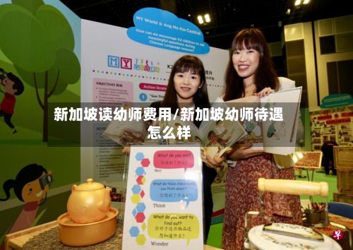 新加坡读幼师费用/新加坡幼师待遇怎么样-第1张图片