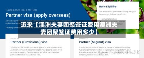 近来【澳洲夫妻团聚签证费用澳洲夫妻团聚签证费用多少】-第1张图片