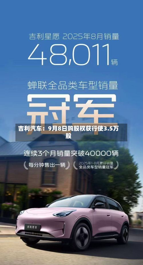 吉利汽车:9月8日购股权获行使3.5万股-第1张图片