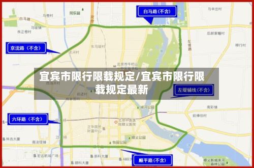 宜宾市限行限载规定/宜宾市限行限载规定最新-第1张图片