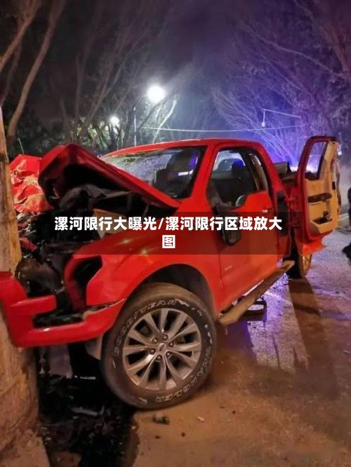 漯河限行大曝光/漯河限行区域放大图-第1张图片