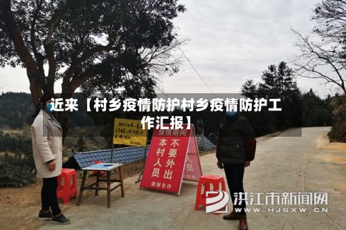 近来【村乡疫情防护村乡疫情防护工作汇报】-第1张图片