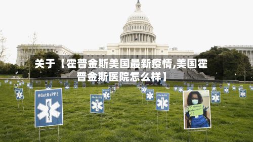 关于【霍普金斯美国最新疫情,美国霍普金斯医院怎么样】-第1张图片