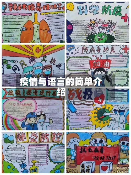 疫情与语言的简单介绍-第1张图片