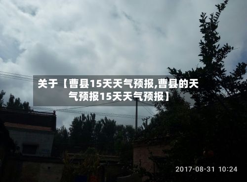 关于【曹县15天天气预报,曹县的天气预报15天天气预报】-第1张图片
