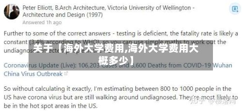 关于【海外大学费用,海外大学费用大概多少】-第1张图片