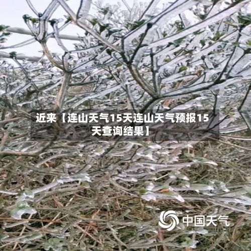 近来【连山天气15天连山天气预报15天查询结果】-第1张图片