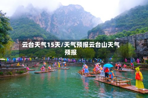 云台天气15天/天气预报云台山天气预报-第1张图片