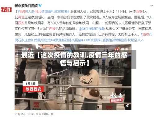 最近【这次疫情的教训,疫情三年的感悟与启示】-第1张图片