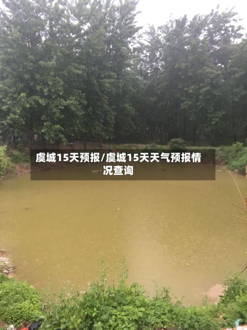 虞城15天预报/虞城15天天气预报情况查询-第1张图片