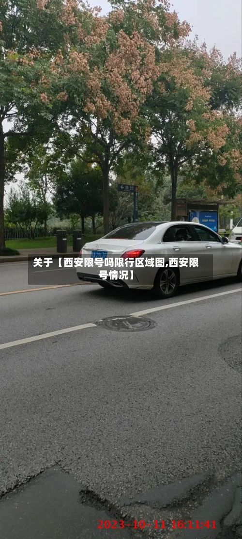 关于【西安限号吗限行区域图,西安限号情况】-第1张图片