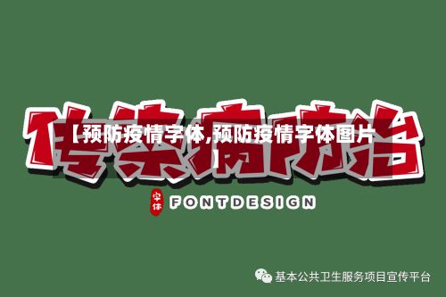 【预防疫情字体,预防疫情字体图片】-第1张图片