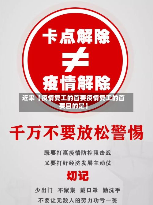 近来【疫情复工的首要疫情复工的首要目的是】-第1张图片