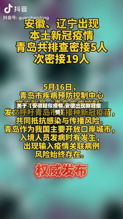 关于【安徽疑似疫情,安徽出现新冠疫情】-第1张图片