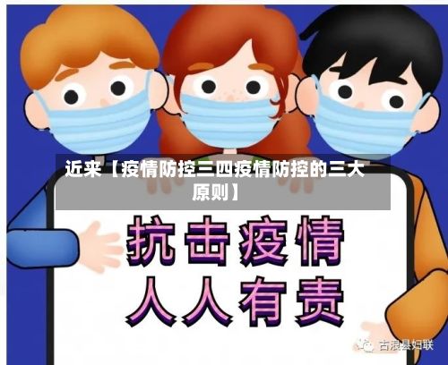 近来【疫情防控三四疫情防控的三大原则】-第1张图片