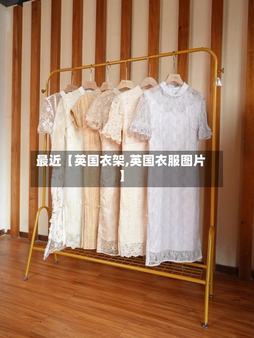 最近【英国衣架,英国衣服图片】-第1张图片