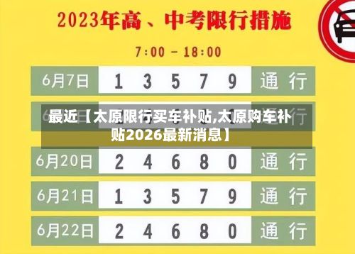 最近【太原限行买车补贴,太原购车补贴2026最新消息】-第1张图片