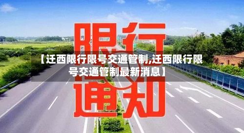 【迁西限行限号交通管制,迁西限行限号交通管制最新消息】-第1张图片