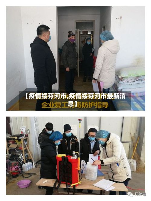 【疫情绥芬河市,疫情绥芬河市最新消息】-第1张图片