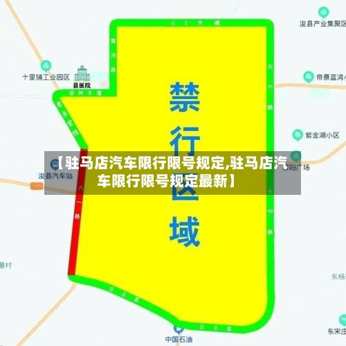 【驻马店汽车限行限号规定,驻马店汽车限行限号规定最新】-第1张图片
