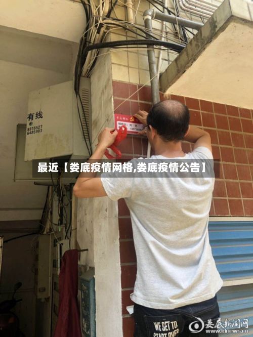 最近【娄底疫情网格,娄底疫情公告】-第1张图片