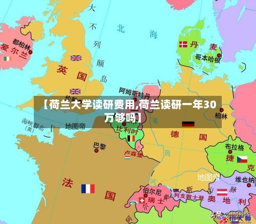 【荷兰大学读研费用,荷兰读研一年30万够吗】-第1张图片