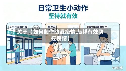 关于【如何制作防范疫情,怎样有效防控疫情】-第1张图片