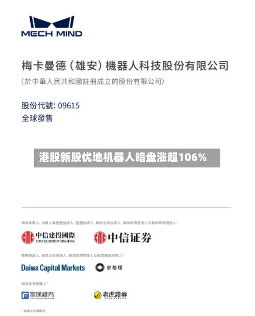 港股新股优地机器人暗盘涨超106%-第1张图片