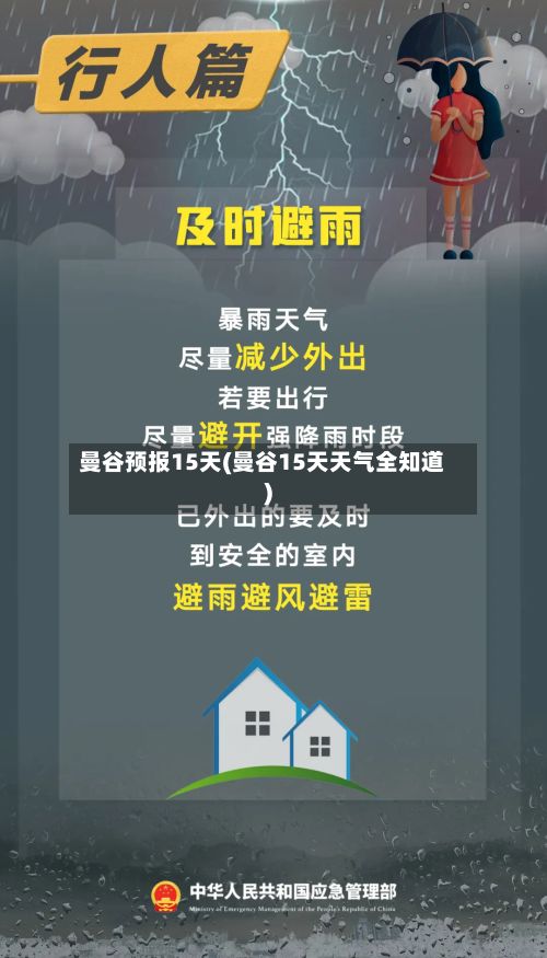 曼谷预报15天(曼谷15天天气全知道)-第1张图片
