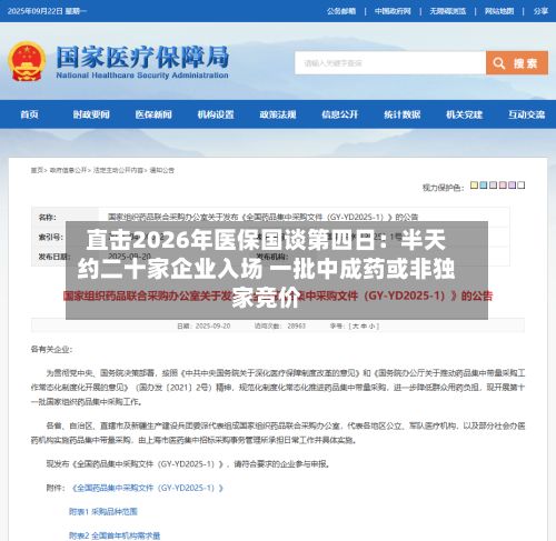 直击2026年医保国谈第四日：半天约二十家企业入场 一批中成药或非独家竞价-第1张图片