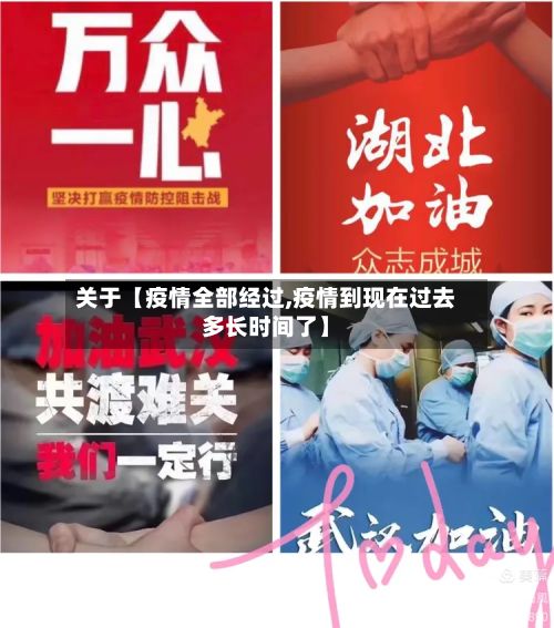 关于【疫情全部经过,疫情到现在过去多长时间了】-第1张图片