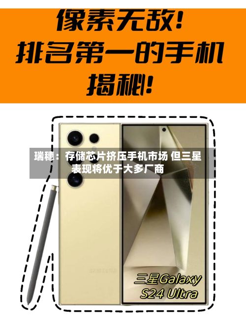 瑞穗:存储芯片挤压手机市场 但三星表现将优于大多厂商-第1张图片