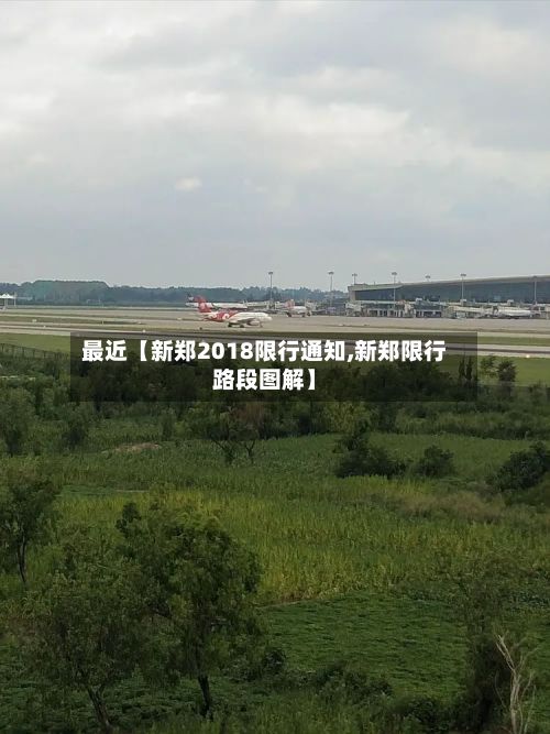 最近【新郑2018限行通知,新郑限行路段图解】-第1张图片