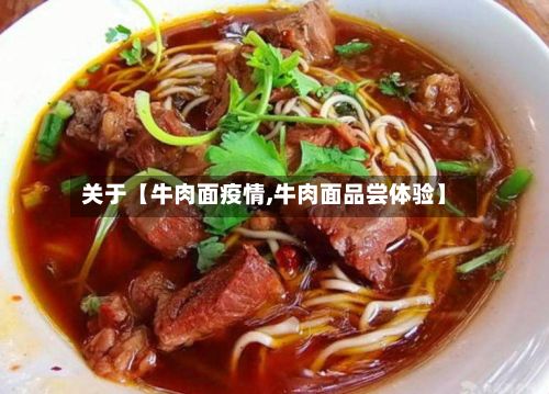 关于【牛肉面疫情,牛肉面品尝体验】-第1张图片