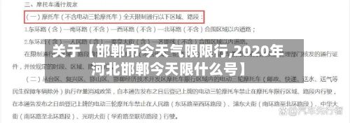 关于【邯郸市今天气限限行,2020年河北邯郸今天限什么号】-第1张图片
