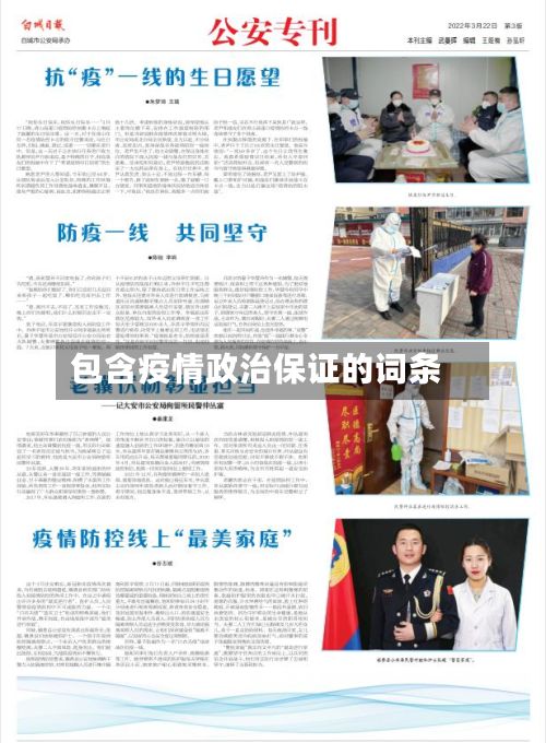 包含疫情政治保证的词条-第1张图片
