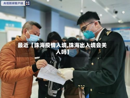 最近【珠海疫情入境,珠海出入境会关人吗】-第1张图片