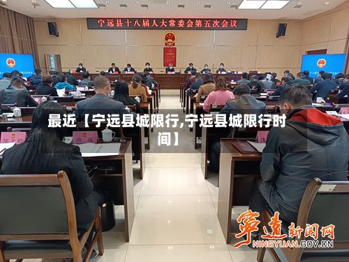 最近【宁远县城限行,宁远县城限行时间】-第1张图片