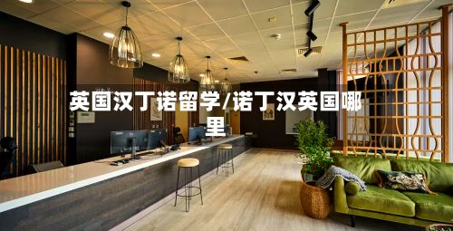 英国汉丁诺留学/诺丁汉英国哪里-第1张图片